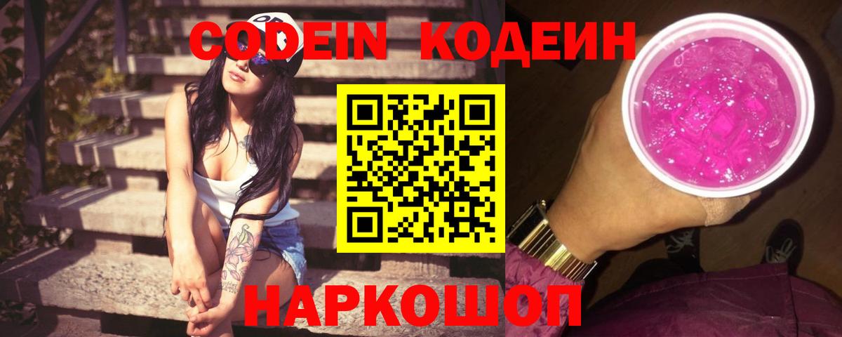 Кодеин напиток Lean (лин)  Вход с VPN  Кимовск 